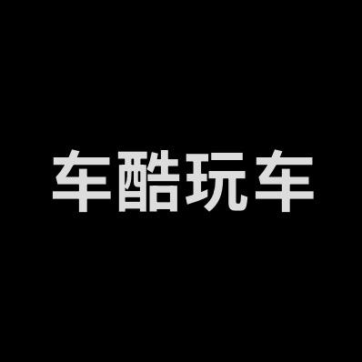 车酷玩车(水淹，事故，专修)