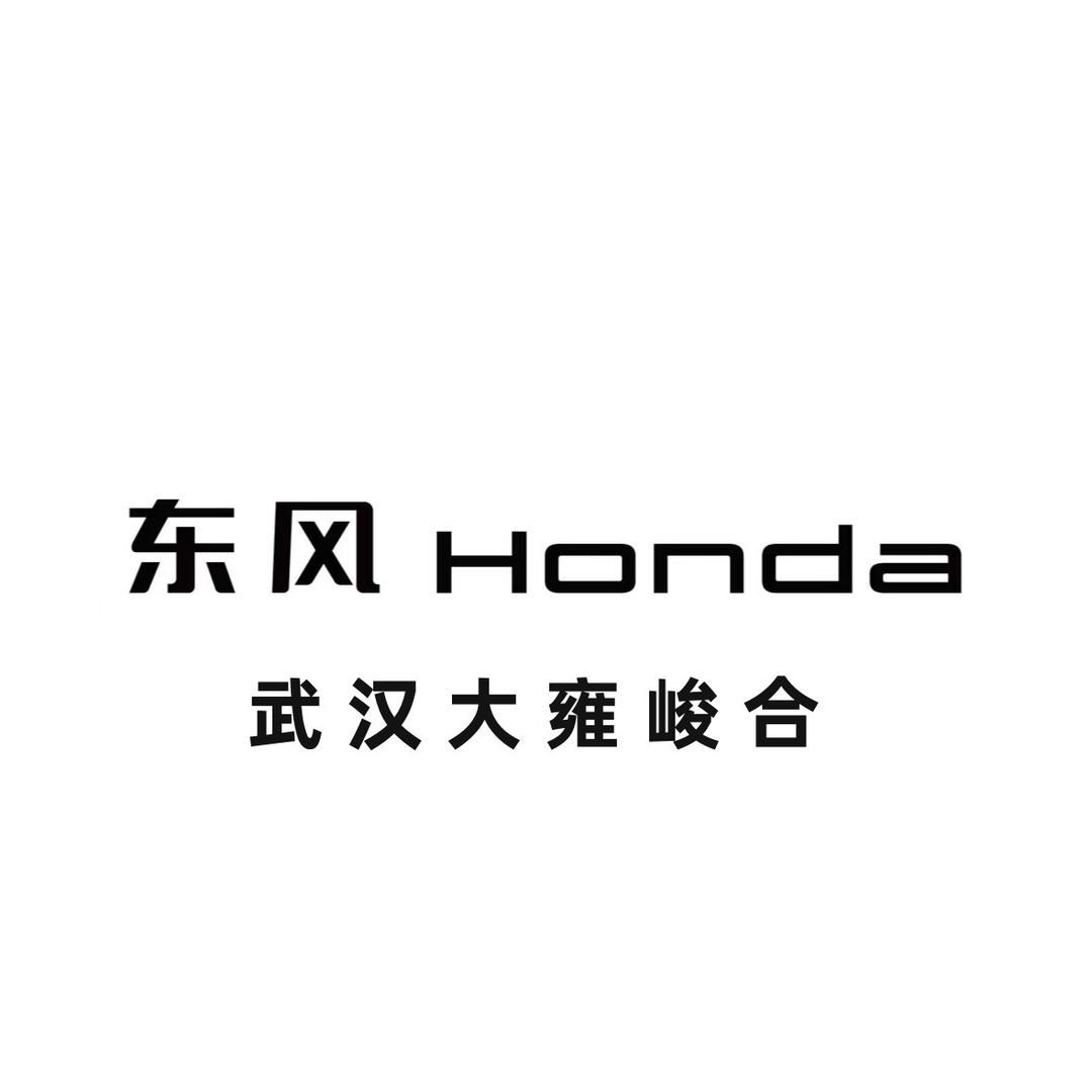 东风本田武汉峻合4S店
