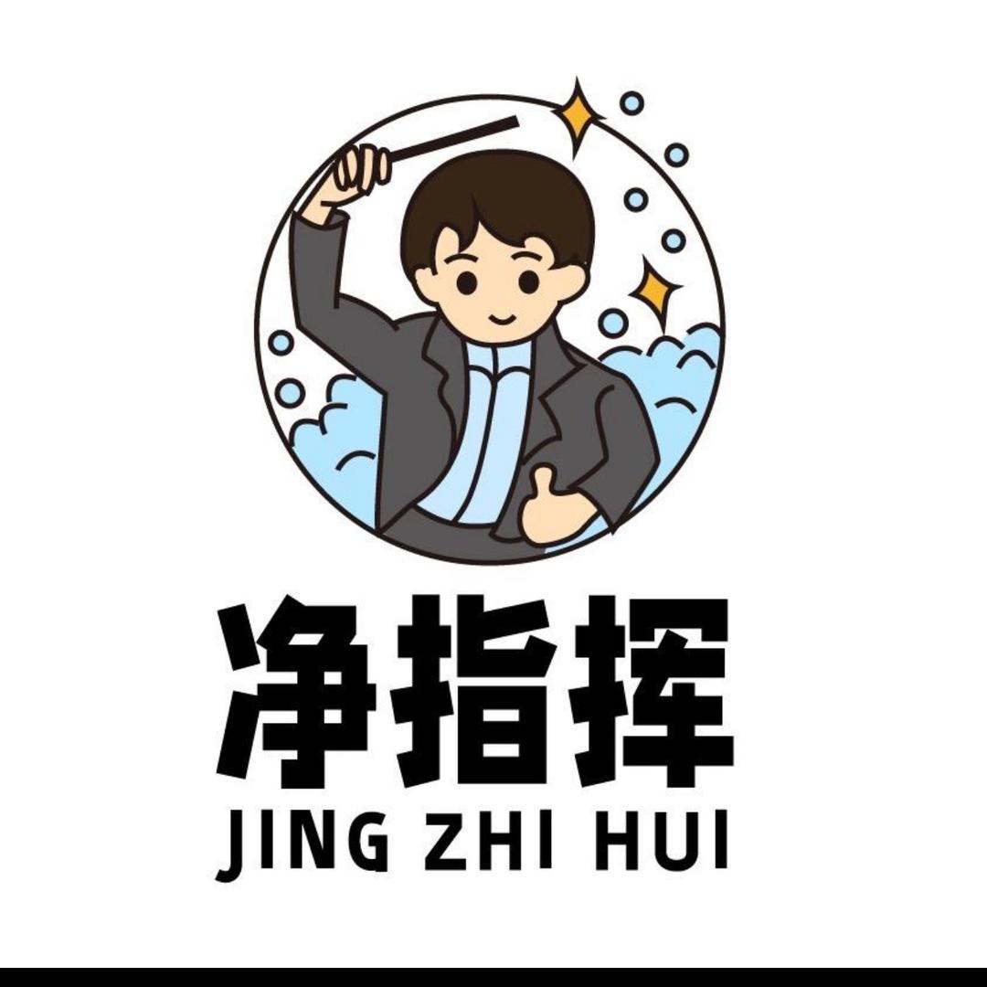 净指挥清洁工厂6号店