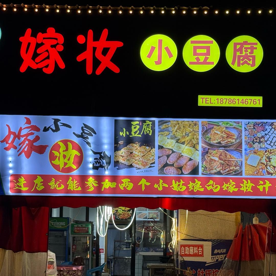 嫁妆小豆腐（多维国际三期店）