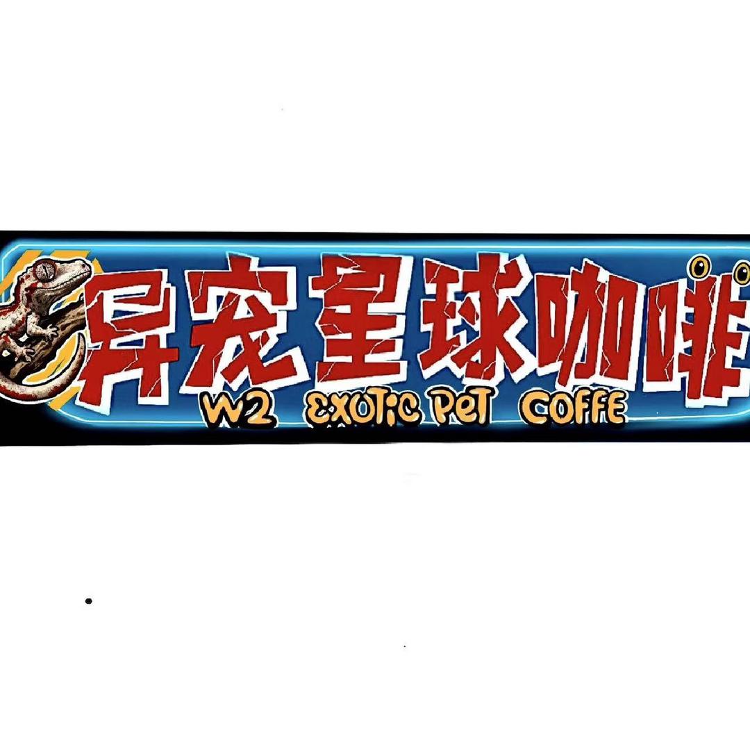 异宠星球咖啡店
