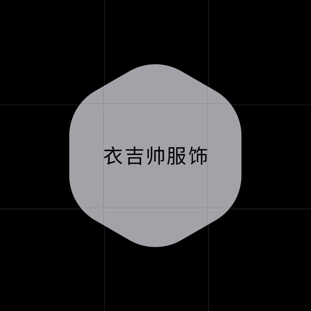 衣吉帅服饰