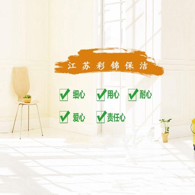 江苏彩锦保洁服务有限公司