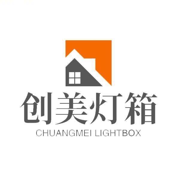 创美灯箱厂