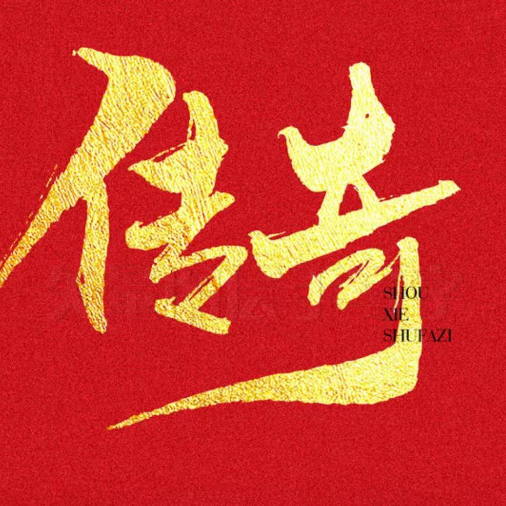 @传奇墨风