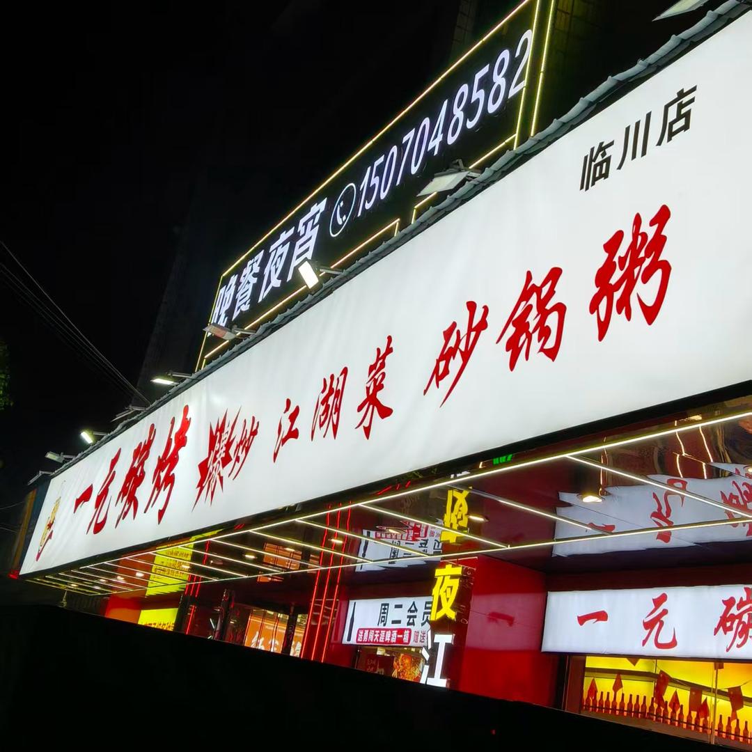 珍珍（可承接各种大型酒席）夜江湖