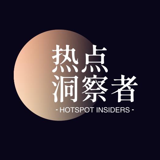 热点洞察员