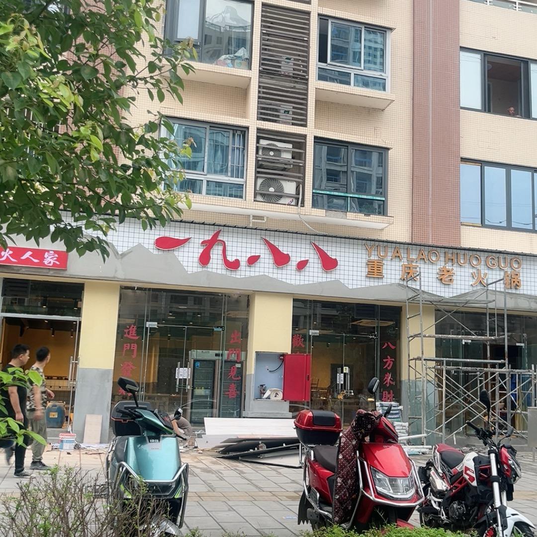 一九八八重庆老火锅