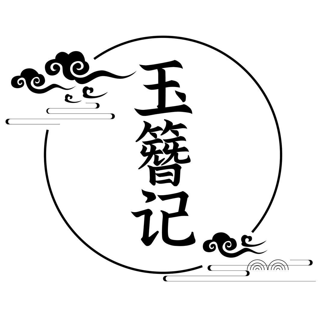 百信玉器玉簪记甄选