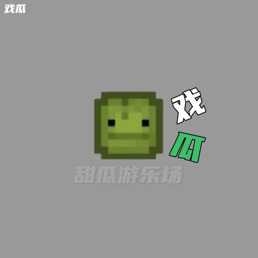 戏瓜