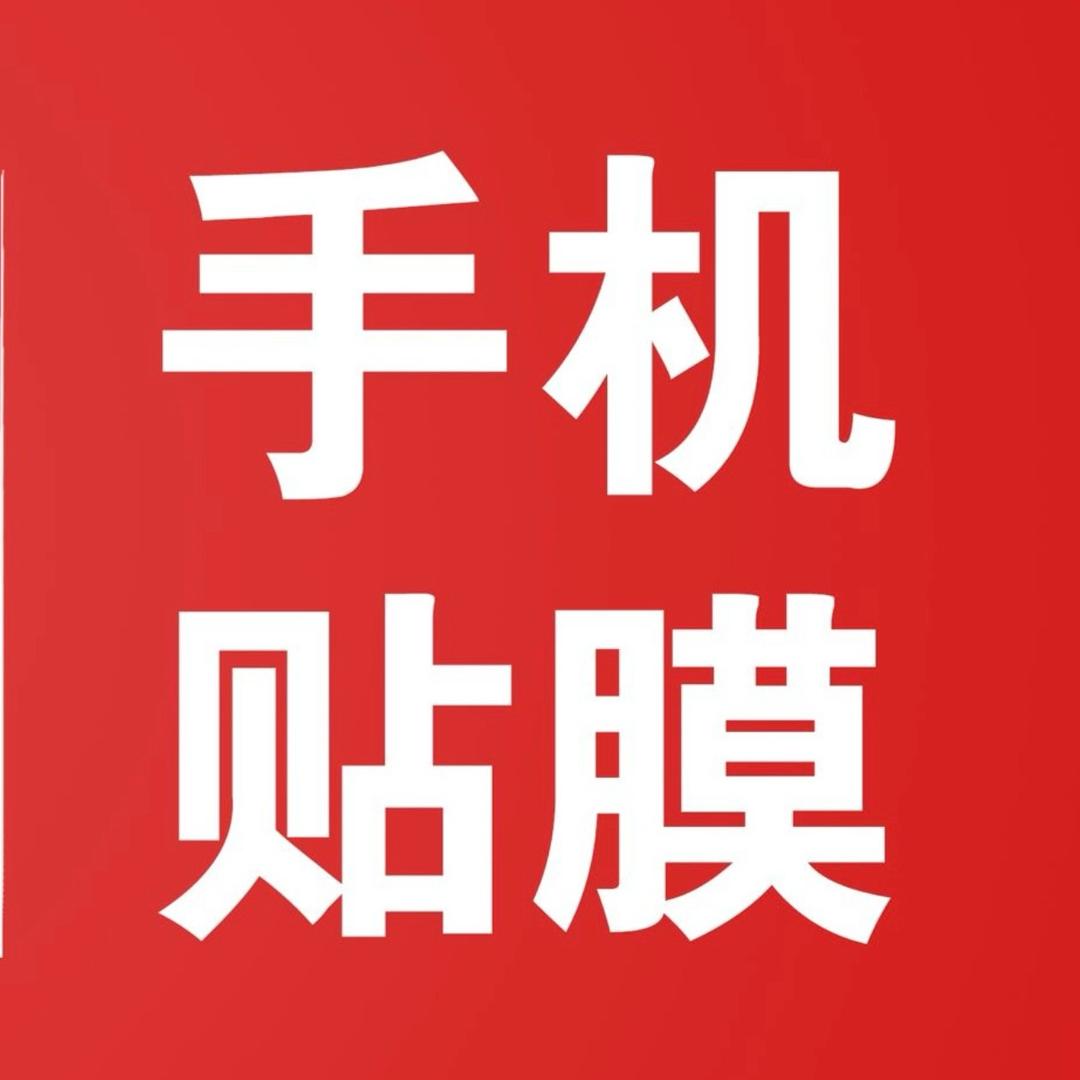 膜大师鲁山手机贴膜(紫金城店）