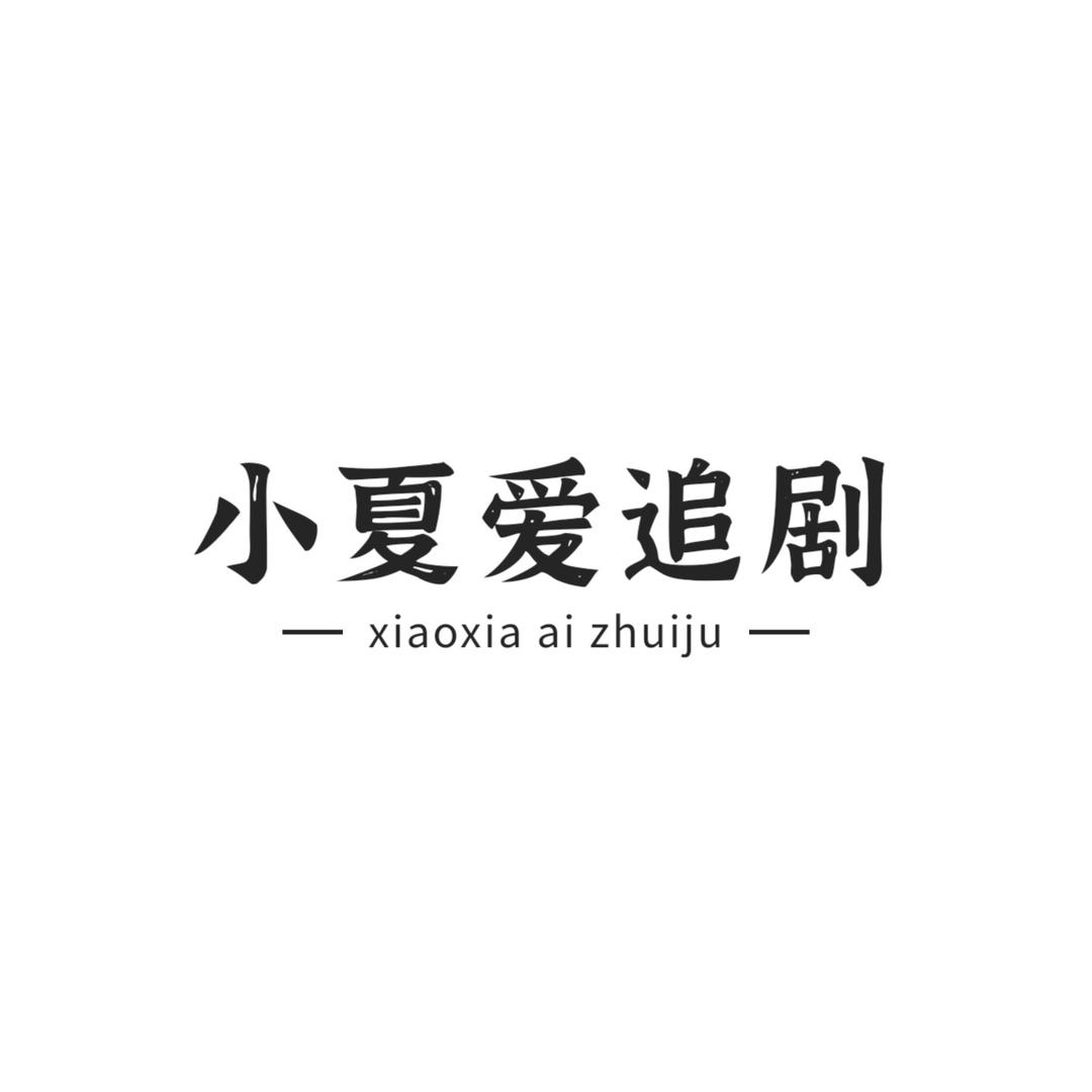 🌈🌈小夏爱追剧