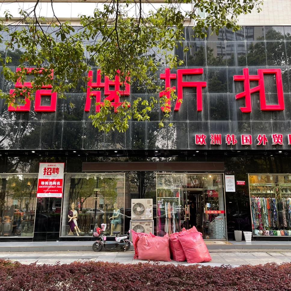 罗姐品牌折扣店五号