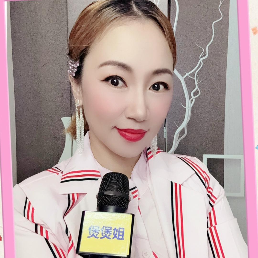煲煲姐