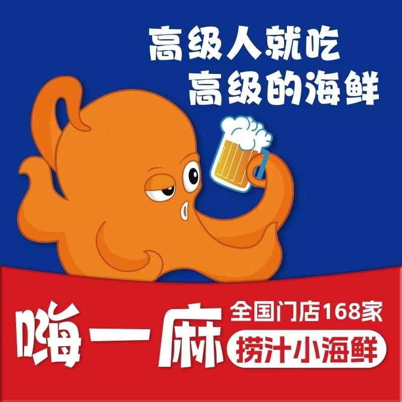 嗨一麻捞汁小海鲜(花园店)