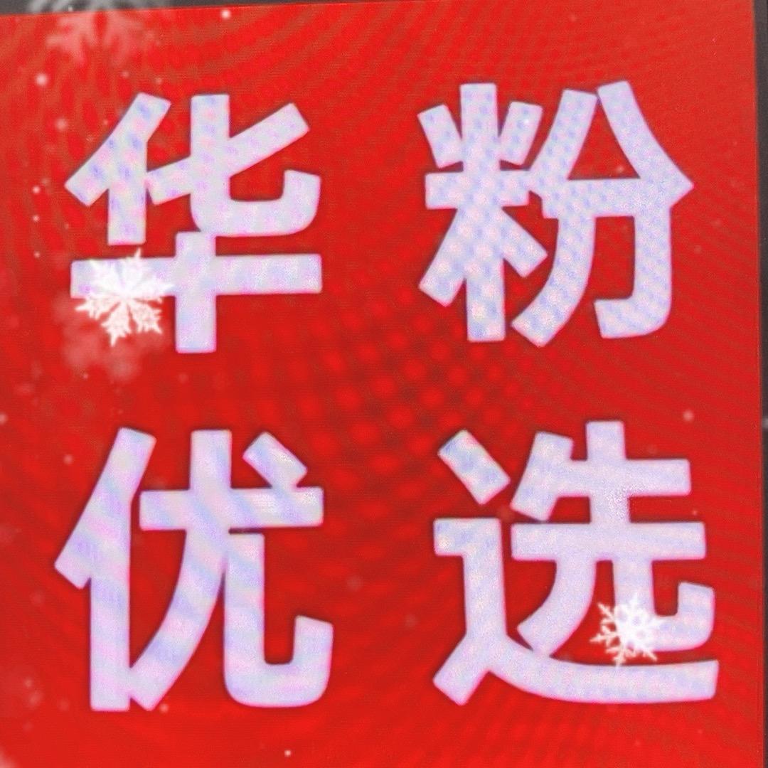 H-W优选源头