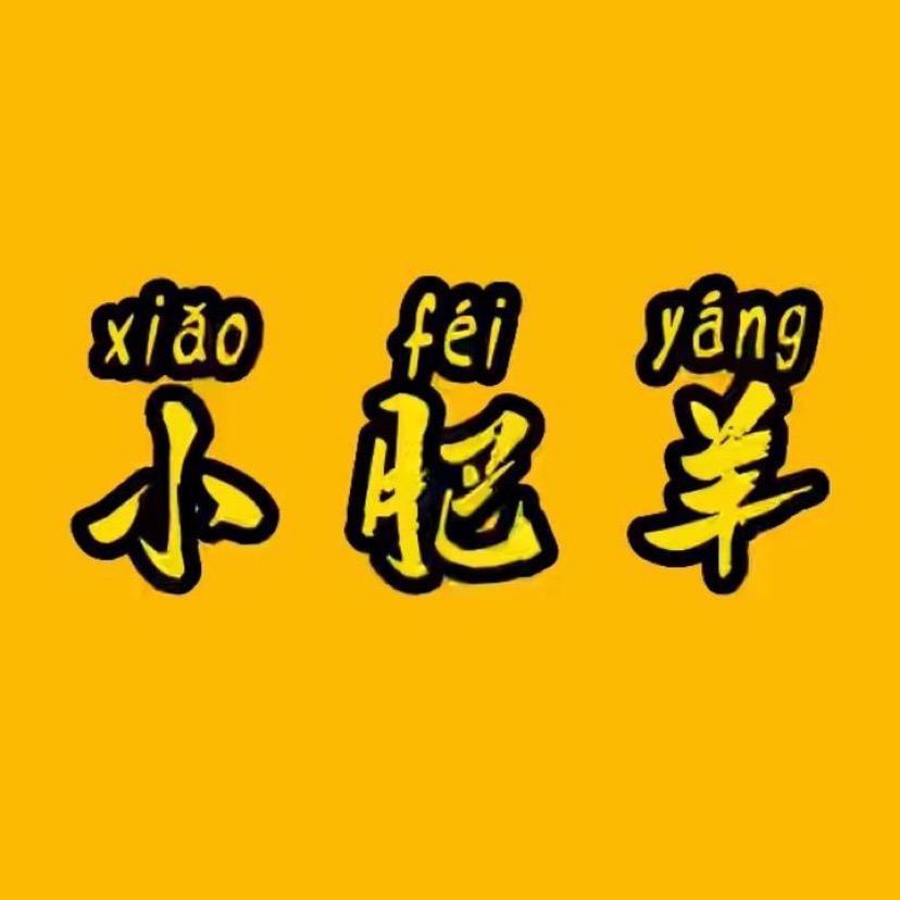 小肥羊爱追片