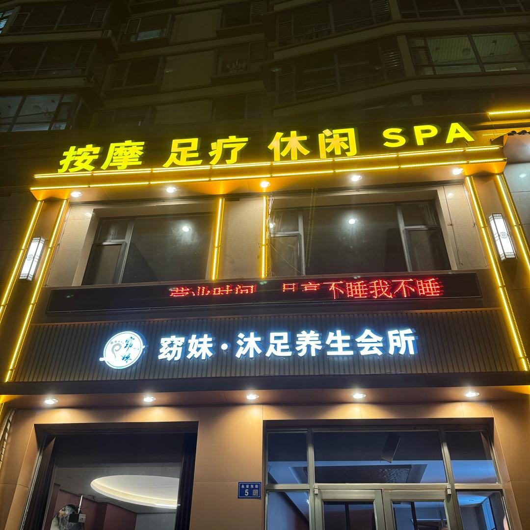 广灵窈妹沐足养生会所