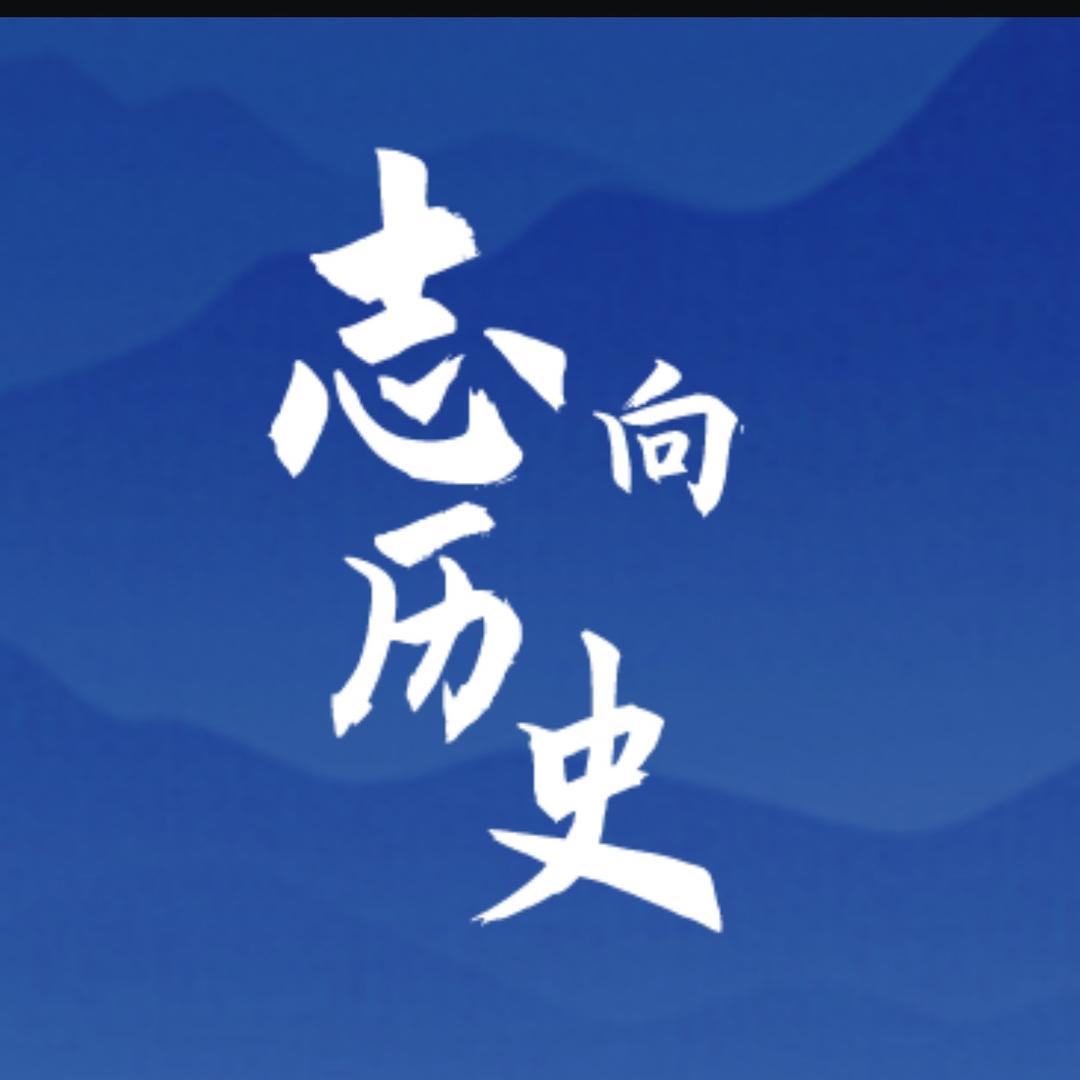 志向历史