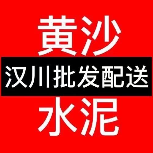 汉川黄沙水泥配送