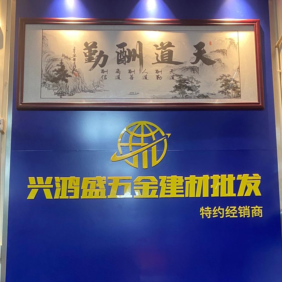 深圳市兴鸿盛五金机电有限公司