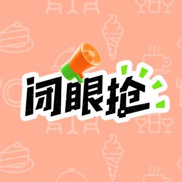 闭眼抢