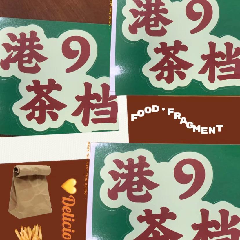 港9茶档