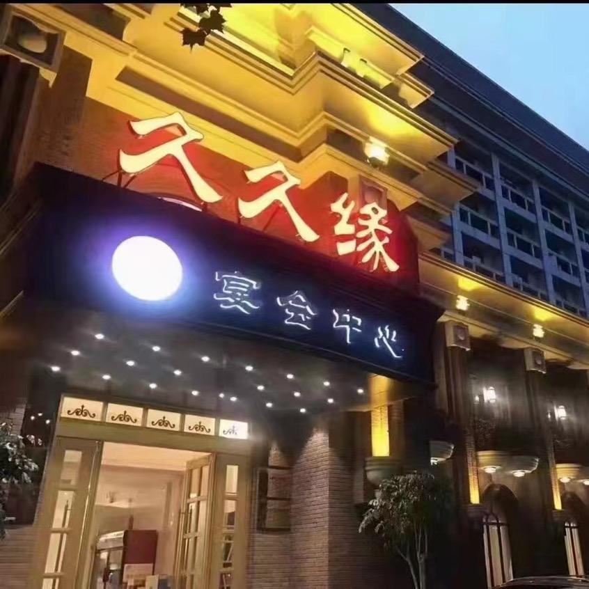 久久缘宴会中心-桐柏路店
