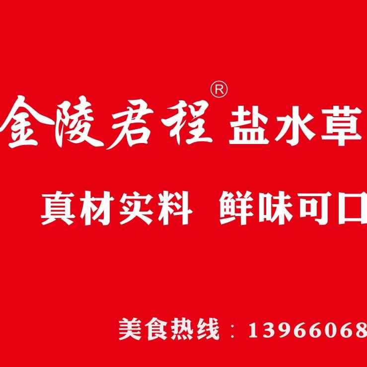 金陵君程盐水草鸭（蓝天城店）