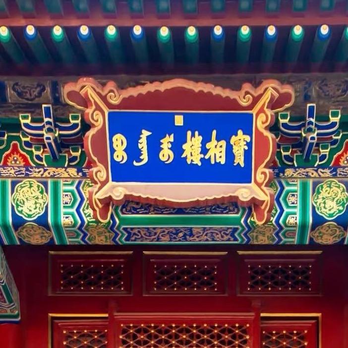 暮柒瑞【雍和宫可咨】