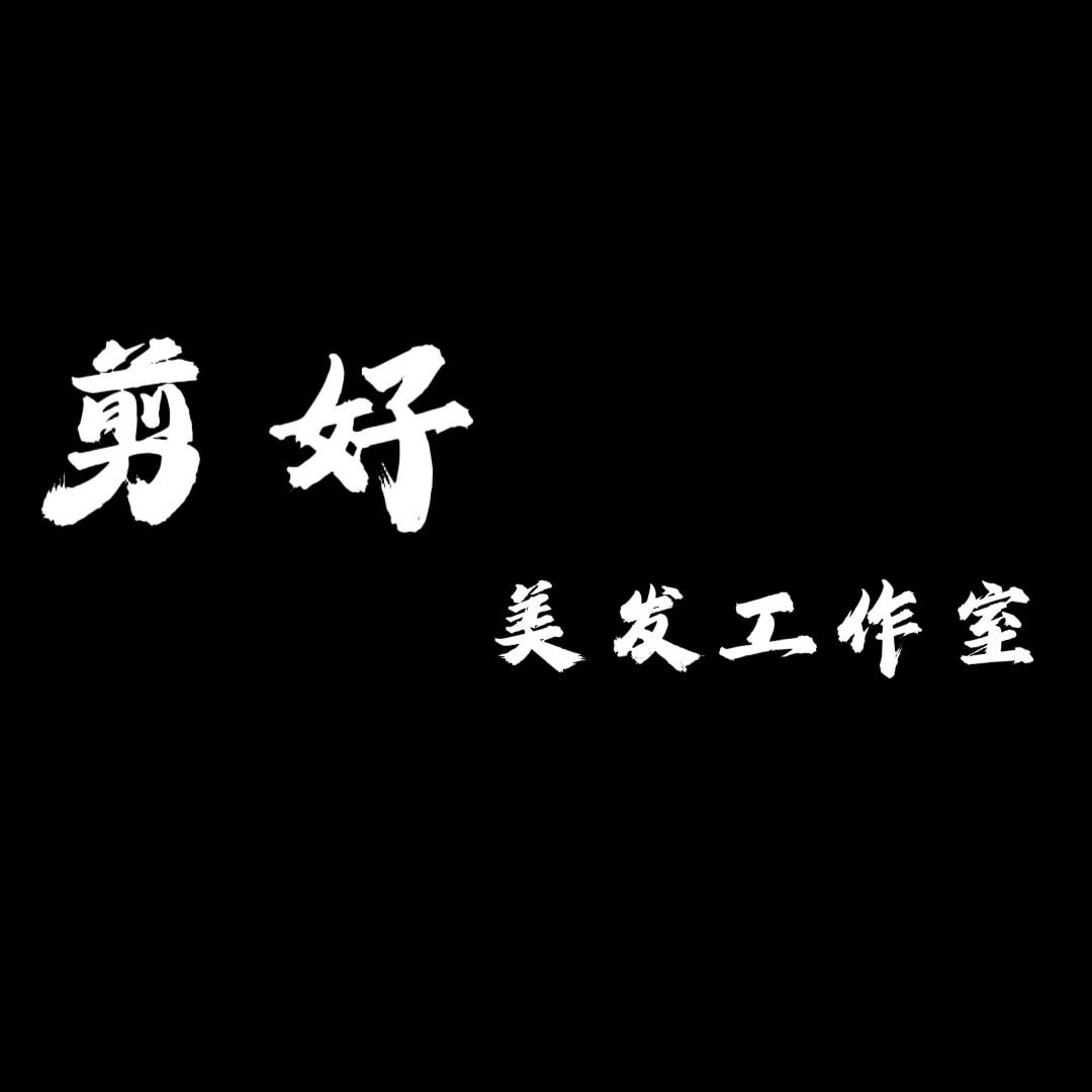 剪好美发工作室