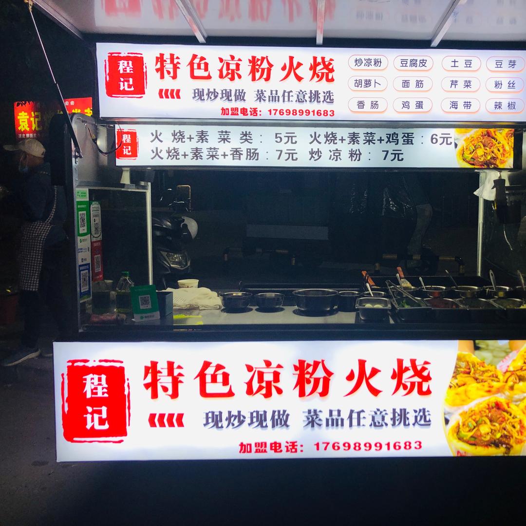 民权程记凉粉火烧