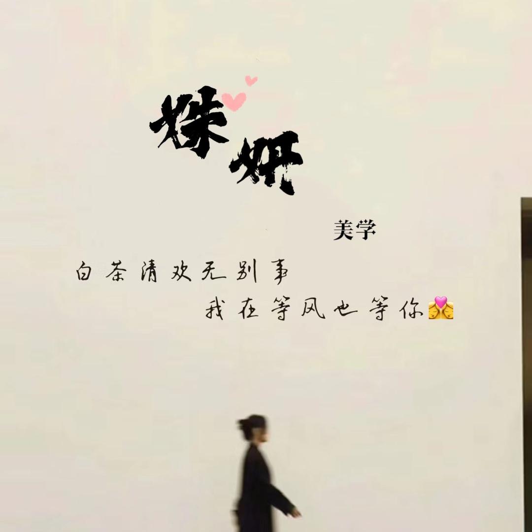 姝妍🌼