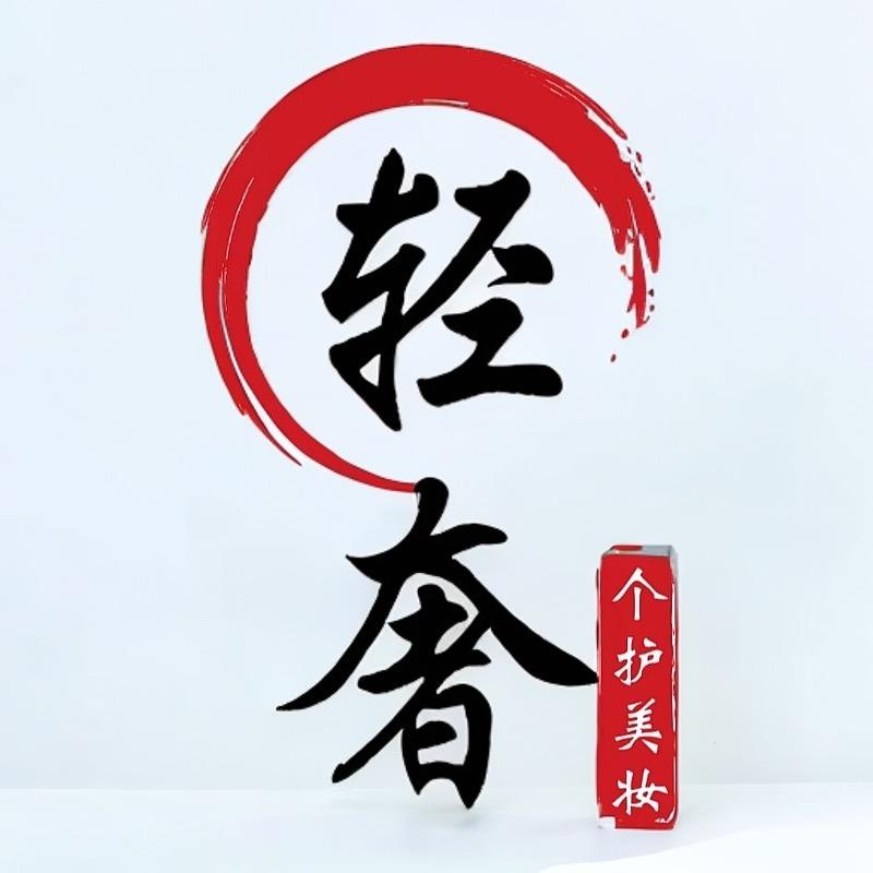 轻奢系美妆