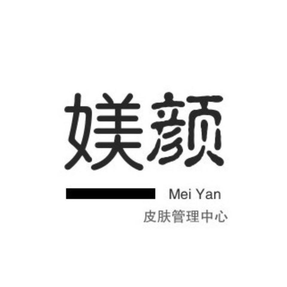 媄颜皮肤管理中心