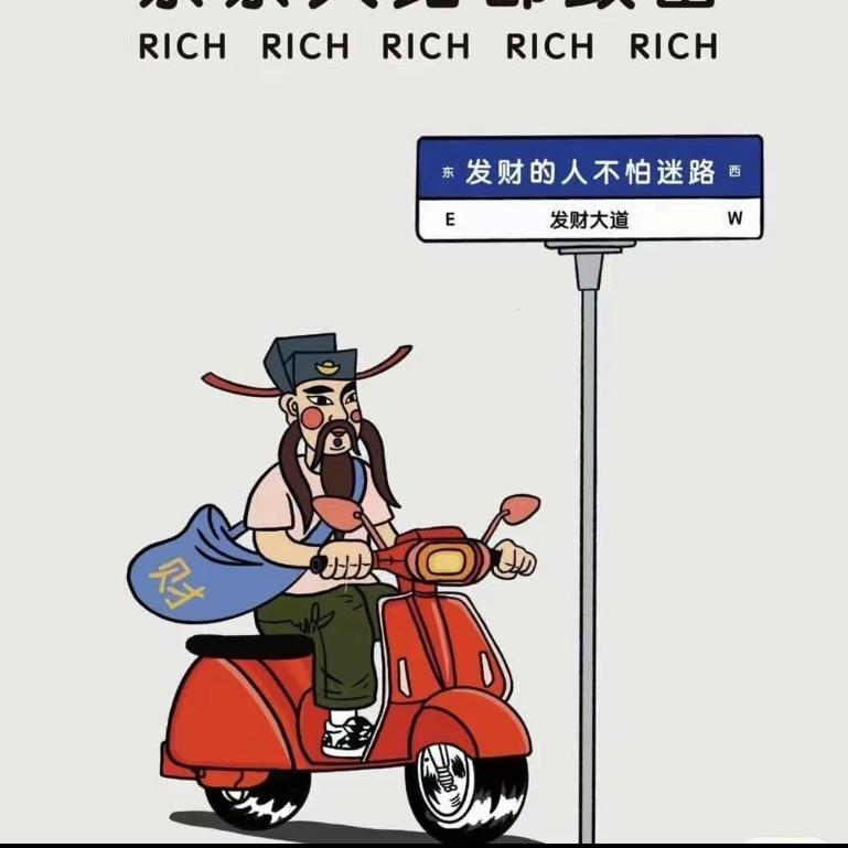 大吉大利…