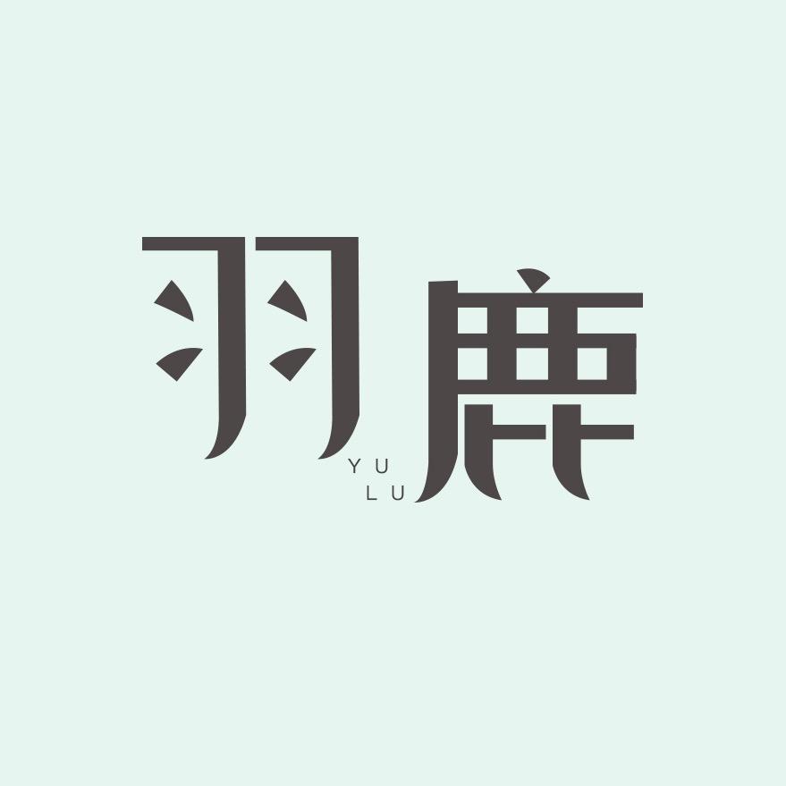 羽鹿茶具