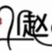 赵家大小姐