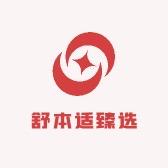 舒本适臻选