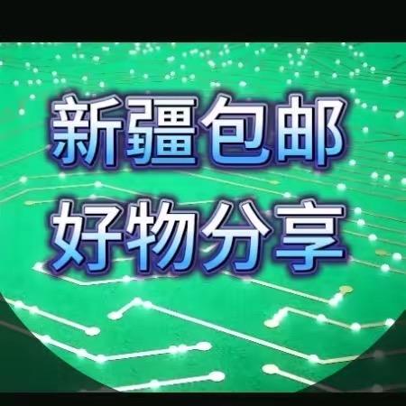 好物 新疆包邮