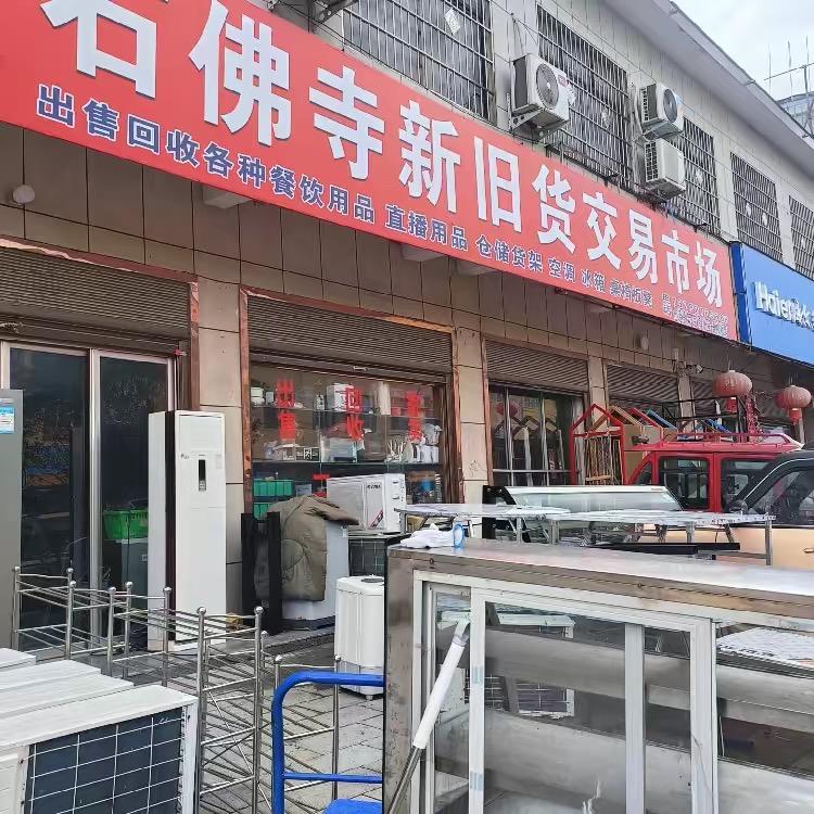 石佛寺新旧货交易市场