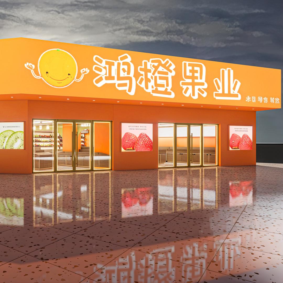 鸿橙果业