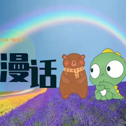 白熊说漫