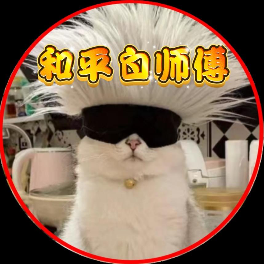 和平白师傅