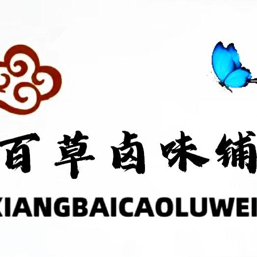 湘潭一卤香百草卤味铺