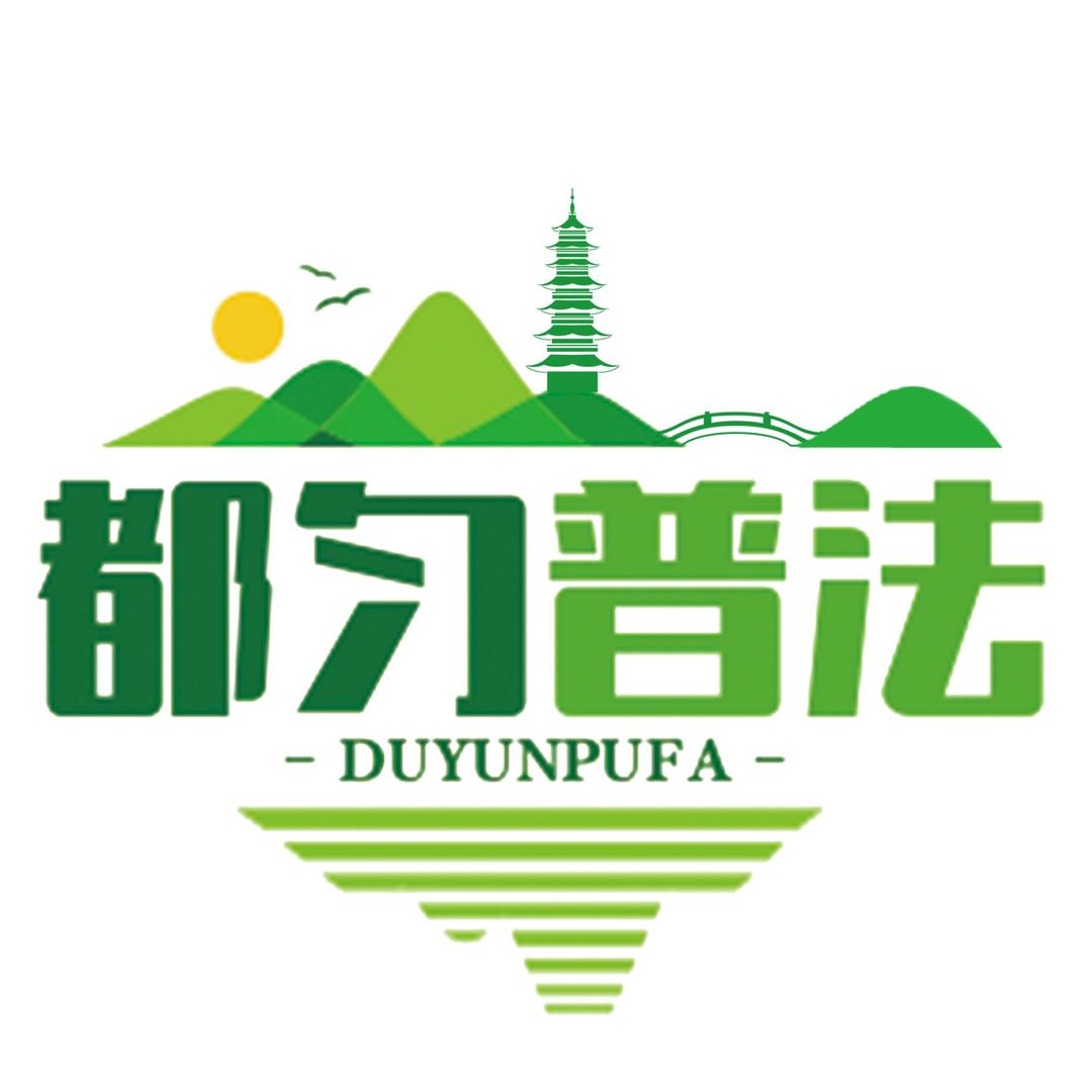 都匀普法