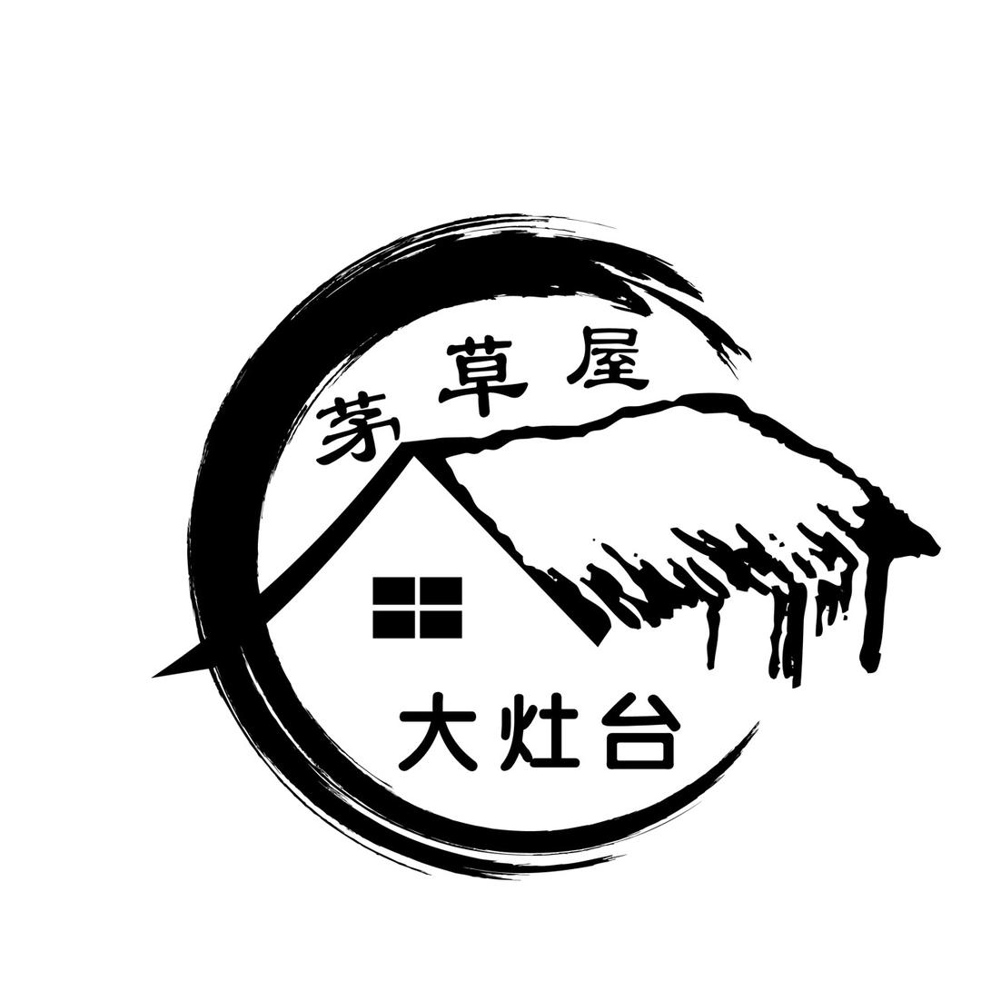 茅草屋大灶台