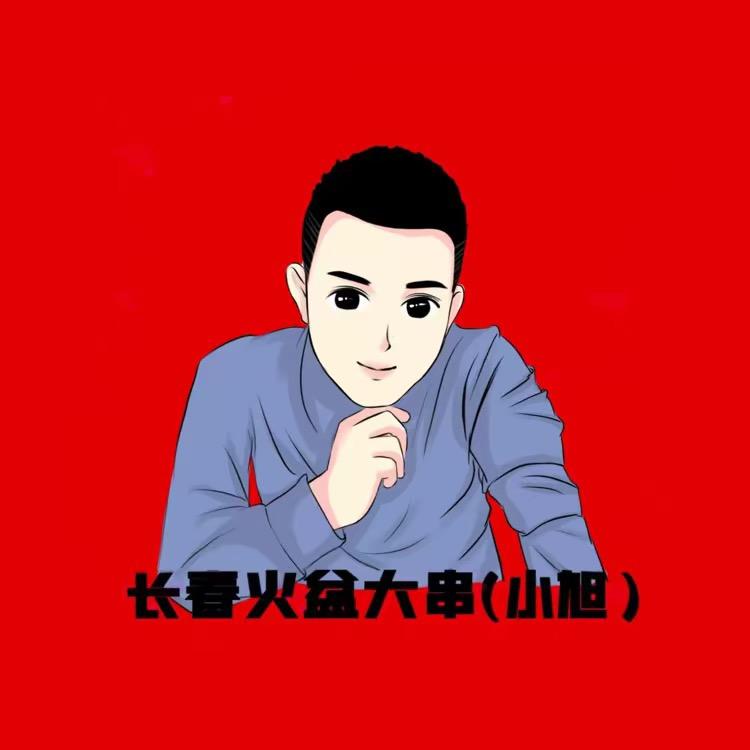 (小旭)铁北大串