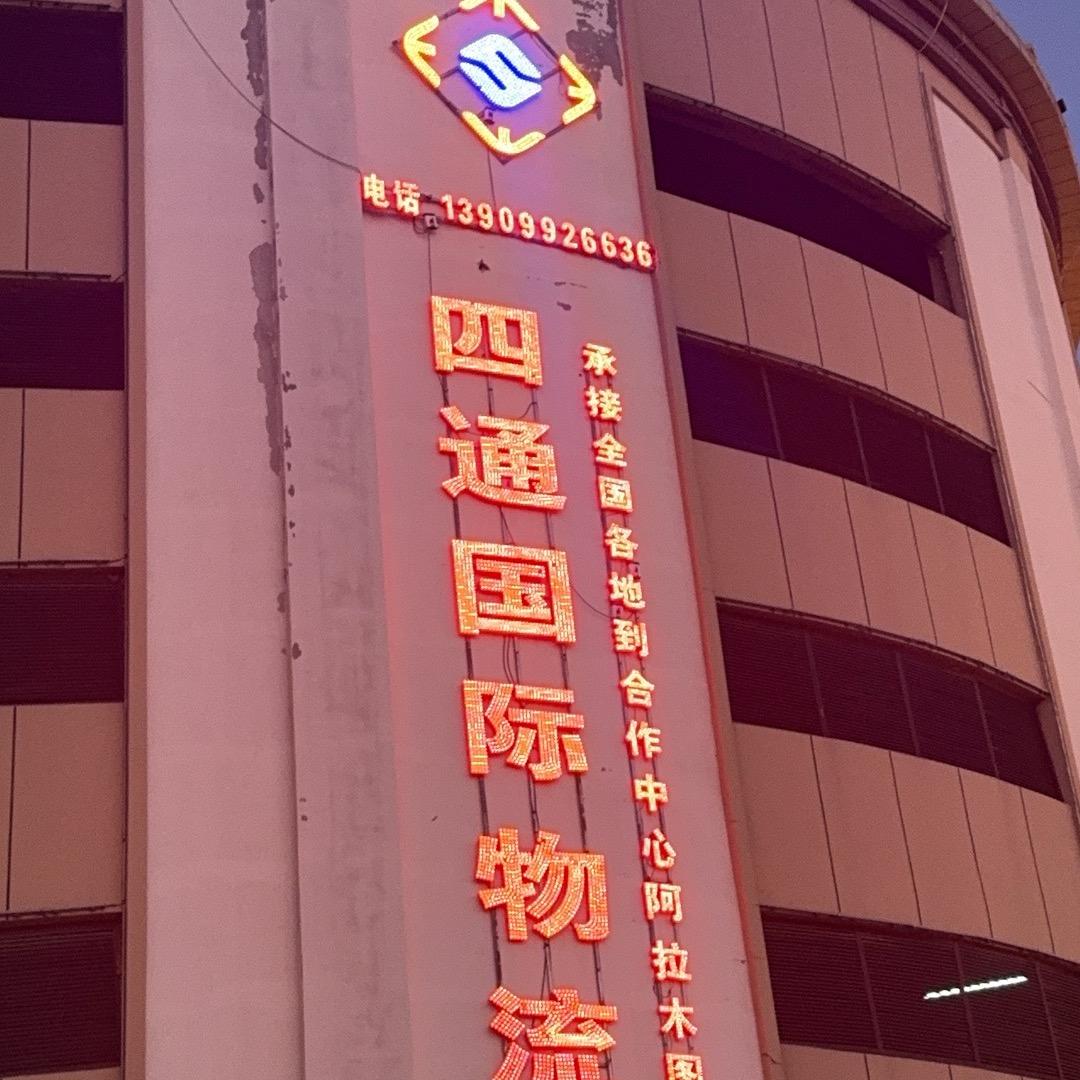 四通国际物流