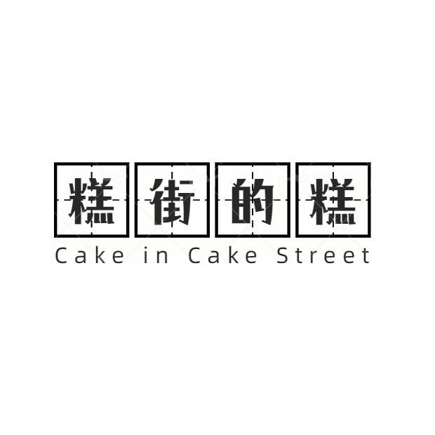 糕街的糕